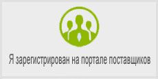 Я зарегистрирован на Портале Поставщиков